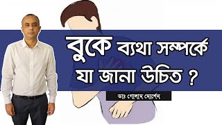 হঠাৎ দু'একদিন বুকে ব্যথা হলে সেটা কি হার্টের সমস্যা? Dr Golam Morshed FCPS, MRCP (UK). Cardiologist