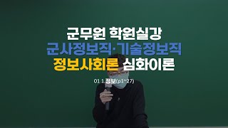 군무원 군사정보기술직 정보사회론 심화이론 01 1.정보(p1~27)