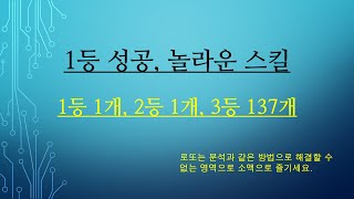 1153회 로또예상번호( 1등1개, 2등 1개 성공, 놀라운 스킬 공개, 제외수,  고정수)