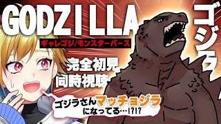 GODZILLA ゴジラ 同時視聴