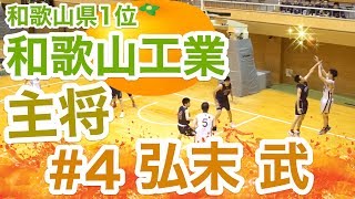 「和歌山県1位 主将」和歌山工業#4「弘末 武」近畿高校総体1回戦☆まぐコレ(NO.54)