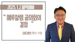 20250102-나일권목사와 함께 하는 새벽예배