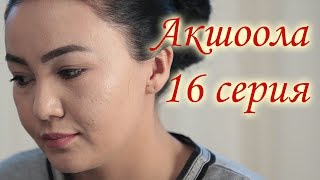 Акшоола 16 серия - Кыргыз кино сериалы