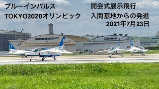 ブルーインパルス‼️TOKYO2020 オリンピック開会式　展示飛行　入間基地発進‼️〔2021年7月23日)