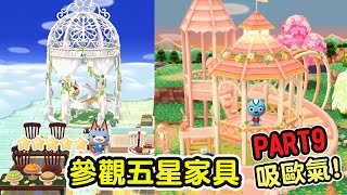 口袋森友會｜動物森友會｜參觀五星家具│どうぶつの森ポケットキャンプ│來吸歐氣吧! PART9 │CC字幕