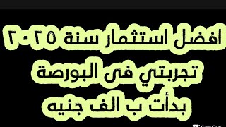 تجربتي بدأت من الف جنيه - افضل استثمار سنة ٢٠٢٥ 💸✅