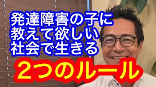 発達障害の子に教えて欲しい 社会で生きるための 大切な2つのルール 【発達障害の治療改善療育ならサンタクロース千葉市】