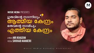 ഗുരുവിന്റെ സാന്നിധ്യം ആത്മീയ കേന്ദ്രം | Music Media | Sufi Song | MR Khadim