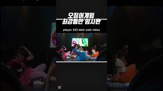 외국인들이 깜놀하고 있는 오징어게임 최강동안? #오징어게임 #오징어게임2 #임시완  #shotrs