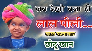 Popular Song Jab Dekho Bana Ri Lal Pili Aakhiya Chhotu Khan जब देखो बना री लाल पीली अखिया छोटू खान