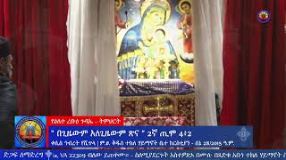 የዕለተ ረቡዕ የሠርክ ጸሎት እና የትምህርት መርሃ ግብር - ሰኔ 28/2015 ዓ.ም