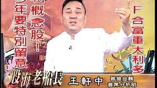 20140416 1830 王軒中 股海老船長