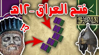 خالد بن الوليد - فتح العراق ⚔️ | 12 هجري | وثائقي