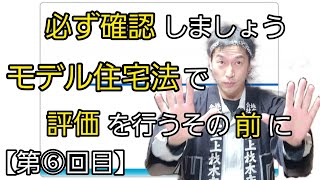 ﾓﾃﾞﾙ住宅法で評価する前に必ず確認すべき２つのこと【改正建築物省エネ法シリーズ⑥】