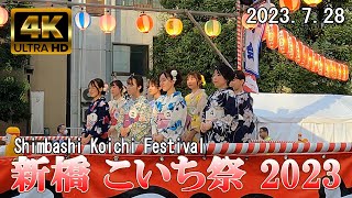 【4K Japan】2023.7.28  新橋 こいち祭『Shimbashi Koichi Festival 2023』#ゆかた美人コンテスト #フラメンコ #盆踊り