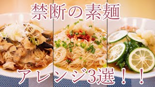 4分でわかる！！禁断のそうめんレシピ3選！！【夏にぴったり！】~ How to make Somen 3recipes