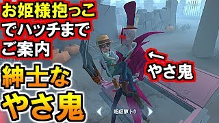 (第五人格 Identity V)宿敵をお姫様抱っこしてハッチへ案内する紳士「やさ鬼」(IdentityV実況)