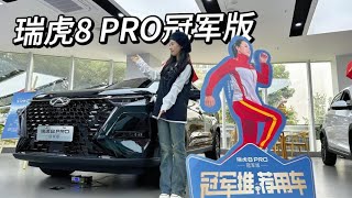 实拍瑞虎8 PRO冠军版丨1.6T有197马力，提供5座和7座，你怎么选？