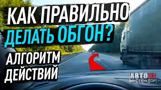 Алгоритм действий при обгоне. Как надо?