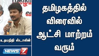 தமிழகத்தில் விரைவில் ஆட்சி மாற்றம்;மு.க.ஸ்டாலின் முதல்வராக பொறுப்பேற்பார் : உதயநிதி ஸ்டாலின்