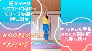 【フラフープのプロが教える・フラフープの技】振付\