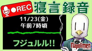 hacchiの寝言を録音した結果【ナポリの男たち切り抜き】