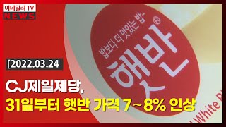 CJ제일제당, 31일부터 햇반 가격 7∼8% 인상 (20220324)