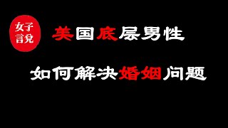 美国底层男的“被窝工程”