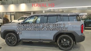 HAVAL H3 ЦЕНА ЯНВАРЬ 2025 ГОД.