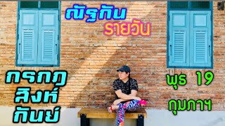 “ณัฐกันรายวัน”พุธ 19 กุมภาฯ 2568 ราศีกรกฎ สิงห์ กันย์ by ณัฐ นรรัตน์