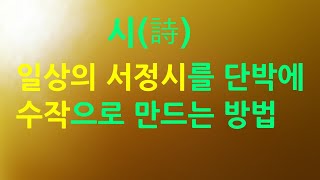 8-2) 인유의 필요성과 실례, 시 쓰기, 시 창작, 시 해석, 시 해설