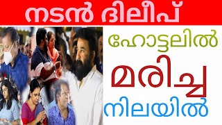 തീരാ നഷ്ടം😭😭മലയാള സിനിമ നടൻ നടൻ ദിലീപ് ശങ്കർ മരിച്ച നിലയിൽ dileep Shankar malayalam actor death