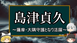 【ゆっくり解説】島津貞久『薩摩・大隅守護となる』