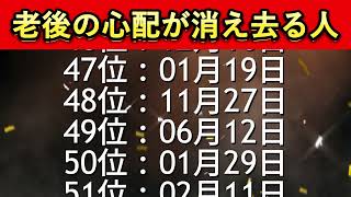 【老後の心配が消え去る人】運命が変わる誕生日ランキングTOP100！あなたは入ってる？