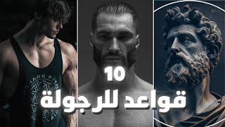 10 قواعد للرجولة ديرهوم دابا \