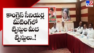 కాంగ్రెస్ సీనియర్ల మీటింగ్ లో ట్విస్టుల మీద ట్విస్టులు..! || T - Congress - TV9