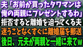 夫「お前が買ったタワマンは親にプレゼントする、逆らったら離婚な！」と言ってきたので速攻で離婚届を提出→後日、元夫が両親と一緒に来て…www