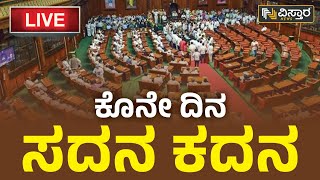 LIVE : ಕೊನೇ ದಿನ ಸದನ ಕದನ | Karnataka Assembly Session 2023 | Vistara Kannada LIVE