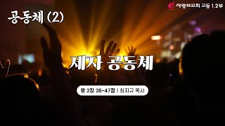 사랑의교회 고등1,2부 2025년 02월 09일_주일예배_\