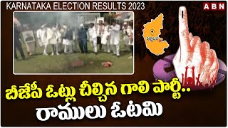 బీజేపీ ఓట్లు చీల్చిన గాలి పార్టీ..రాములు ఓటమి | Karnataka Elections Results | ABN Telugu