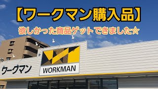 【ワークマン購入品】