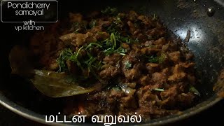 நச்சுனு காரசாரமான கிராமத்து மட்டன் வறுவல் /very spicy village style mutton fry recipe in tamil.