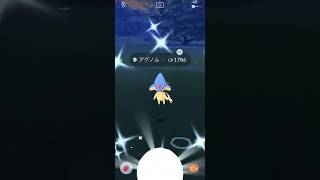 【ポケモンGO】 アグノム（色違い） 捕獲動画！！！