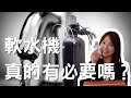 在美國開箱軟水器Water softener分享｜裝軟水器水費會暴增嗎？以後洗澡會不會水壓太小？裝了軟水器還需要額外補充礦物質嗎？軟水器專業人士一一為你解答！