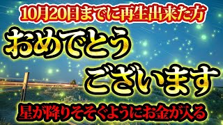 10月20日までに再生出来た方。おめでとうございます。星が降りそそぐようにお金が入ります。金運が上がる音楽・潜在意識・開運・風水・超強力・聴くだけ・宝くじ・睡眠