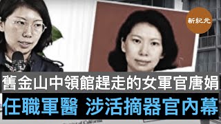 舊金山中領館趕走女軍官！唐娟就職機構四軍醫大，涉活摘器官黑幕 ｜＃新紀元