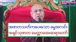 အဇာတသတ္ကေပးေသာ ဓမၼအလင္း တရားေတာ္ အရွင္သုဇာတ ေမတၱာေအးဆရာေတာ္ ၁၈.၁.၂၀၂၀ ည