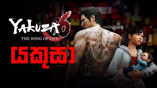 Yakuza එකට ගියා 👹㊙️ | Yakuza 6: The Song of Life