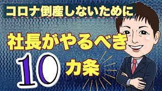 【企業は倒産ラッシュ？】倒産しないために社長がやるべきこと１０ヶ条