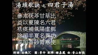 湯頭歌訣【四君子湯】 文: 汪昂  圖 :景仲   朗誦 : 劫機 JC   配樂:鍾嘉鳳  曲:香山射鼓